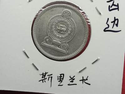 丝路打制货币及其它 斯里兰卡硬币1991