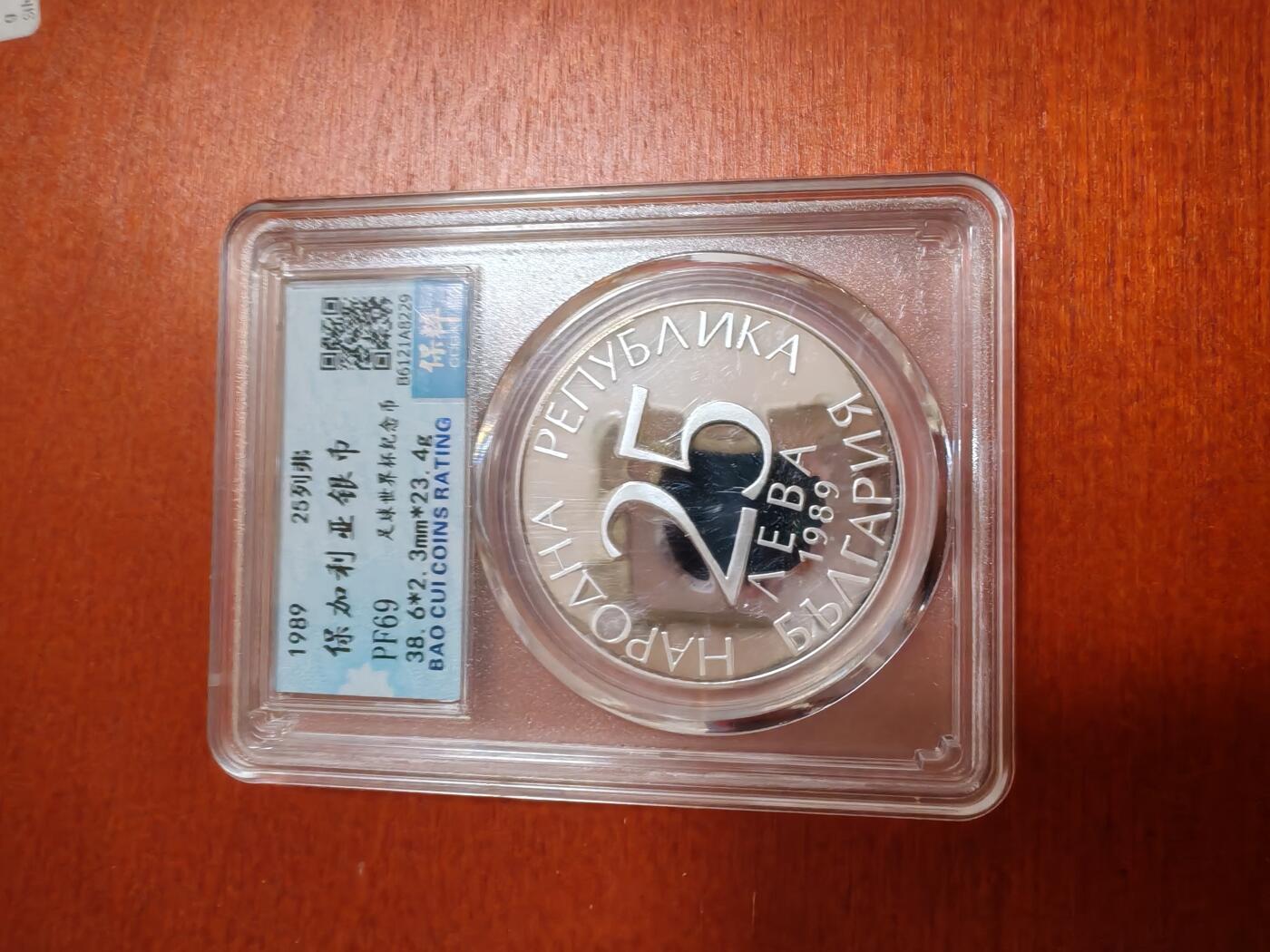 长老汇龙年精选第三十五场拍卖 1989保加利亚足球25列弗精制银币，保粹PF69