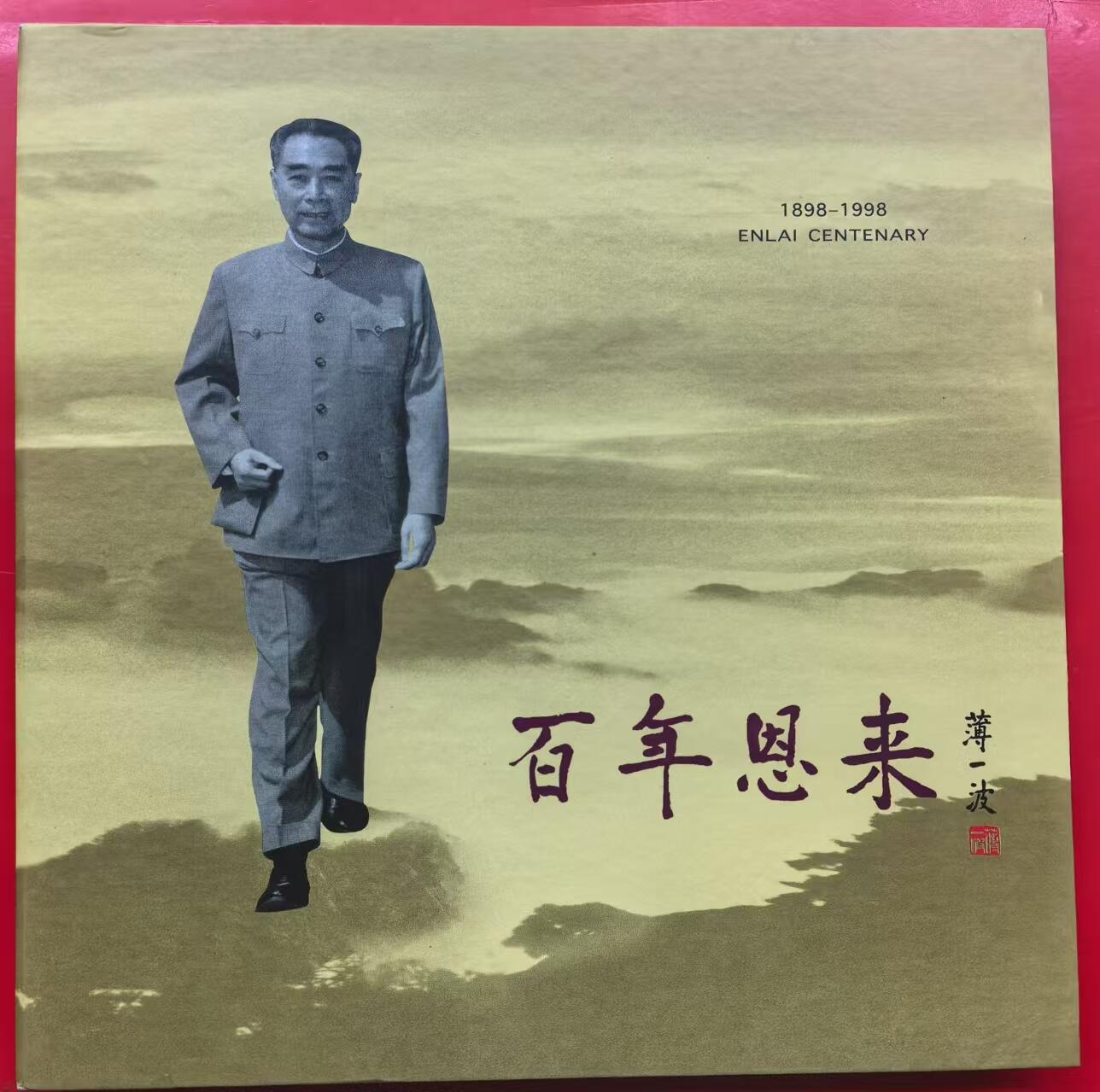 中国集卡电话磁卡专场拍卖（十六） 广东亚斯康电话卡周恩来5全新带册