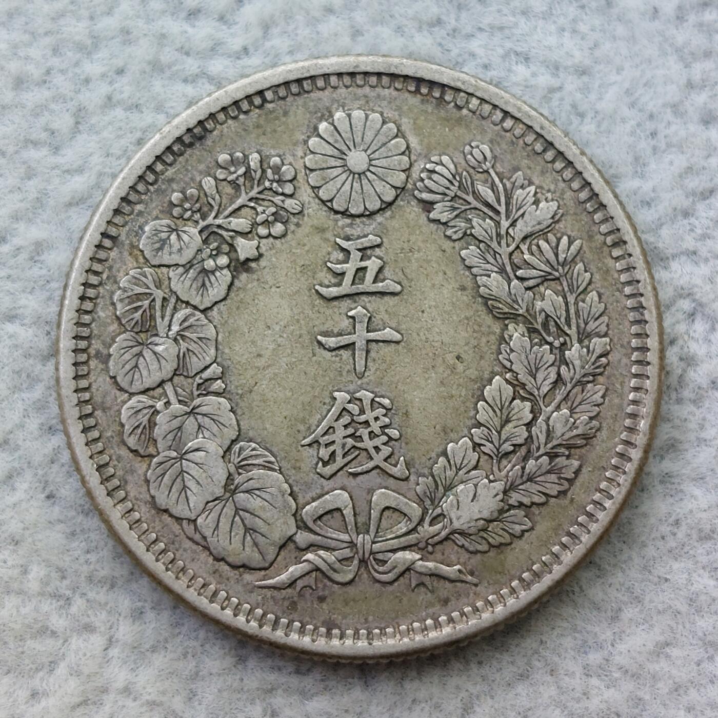 日本明治43年（1910）旭日50钱银币