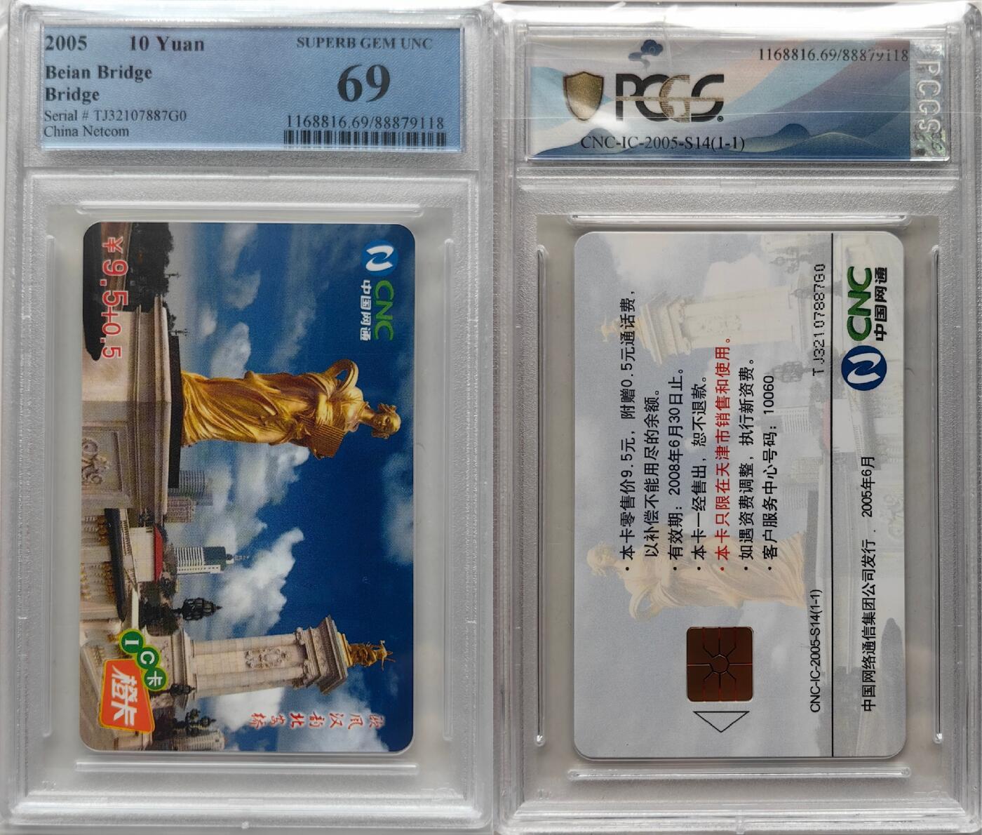 乐玩集藏第55期电话卡专场（12月10日20:00结拍） IC-2005S14北安桥 TJ版PCGS69