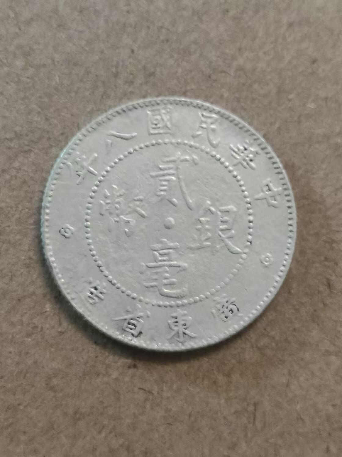 清水幽兰~外国钱币专场 广东省造贰毫银币