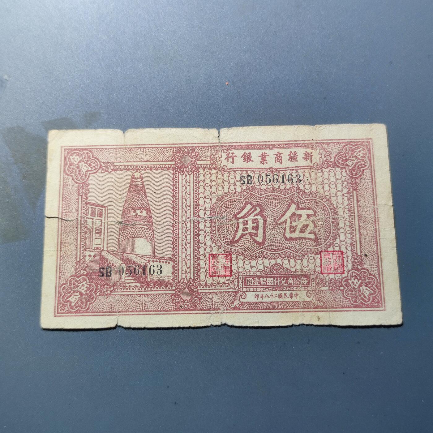PCAI钱币9-110纸币硬币专场 新疆商业银行五角
