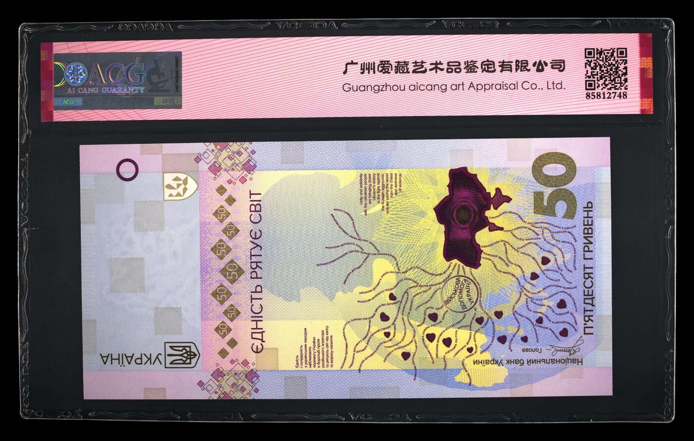 【海贤收藏阁】新店开业无佣金爱藏评级外币专场（全场除偏远单张包邮）第2期🎉 【带原册】2024年乌克兰俄乌战争纪念钞50格里夫纳ES0288218，朦胧号，尾8，爱藏评级67分epq
