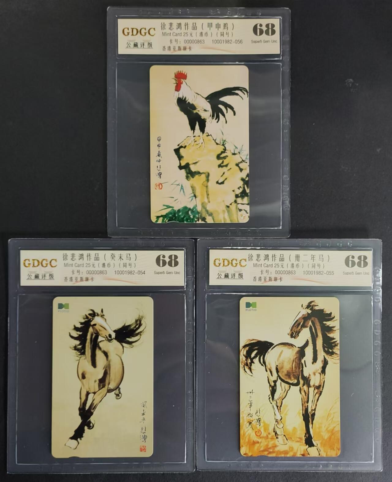 公藏第91期评级卡拍卖 香港欧特佳卡（徐悲鸿作品）3全全同号00000863，公藏68分。公藏评级专业有卡号及防伪标。