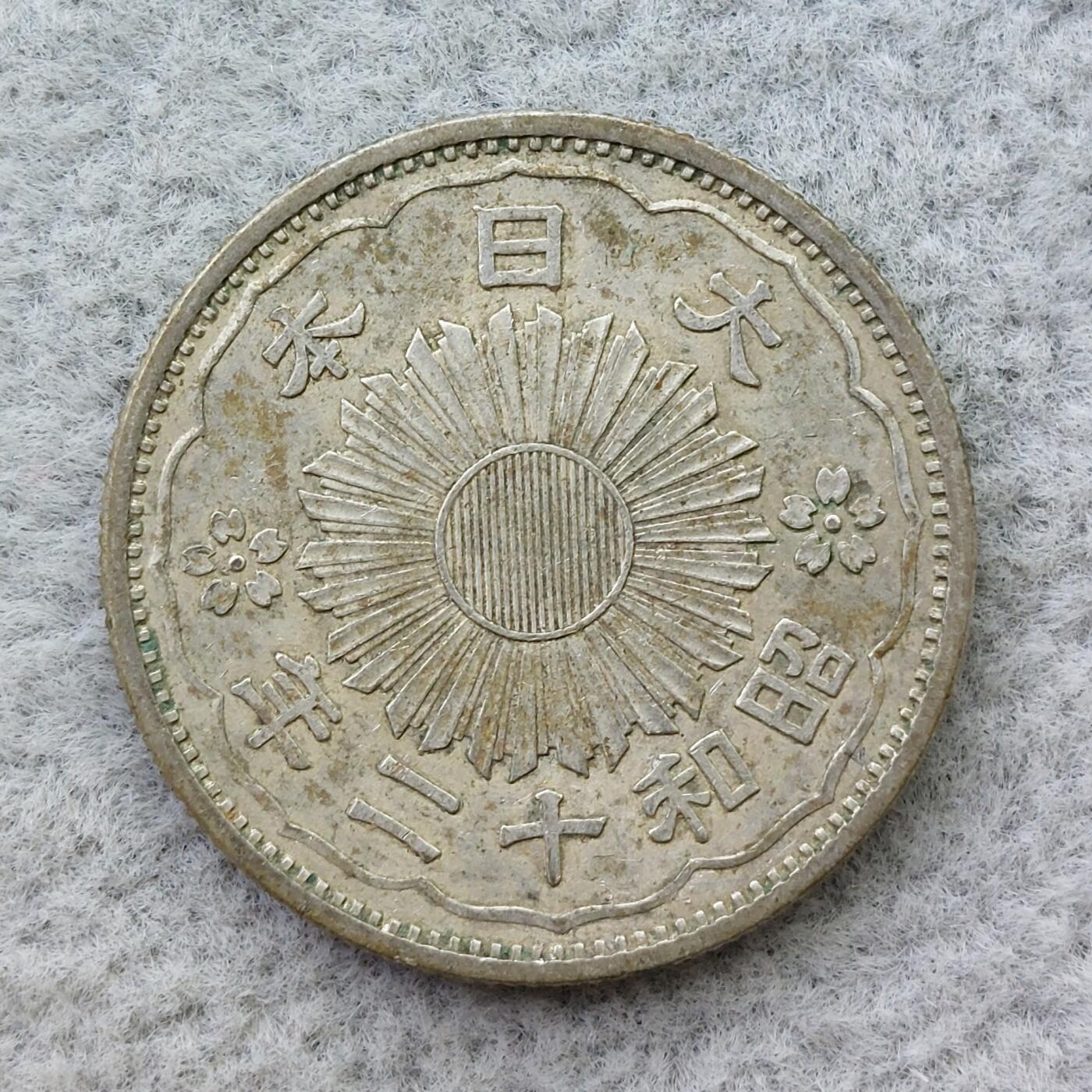 日本昭和12年（1936）凤凰50钱银币