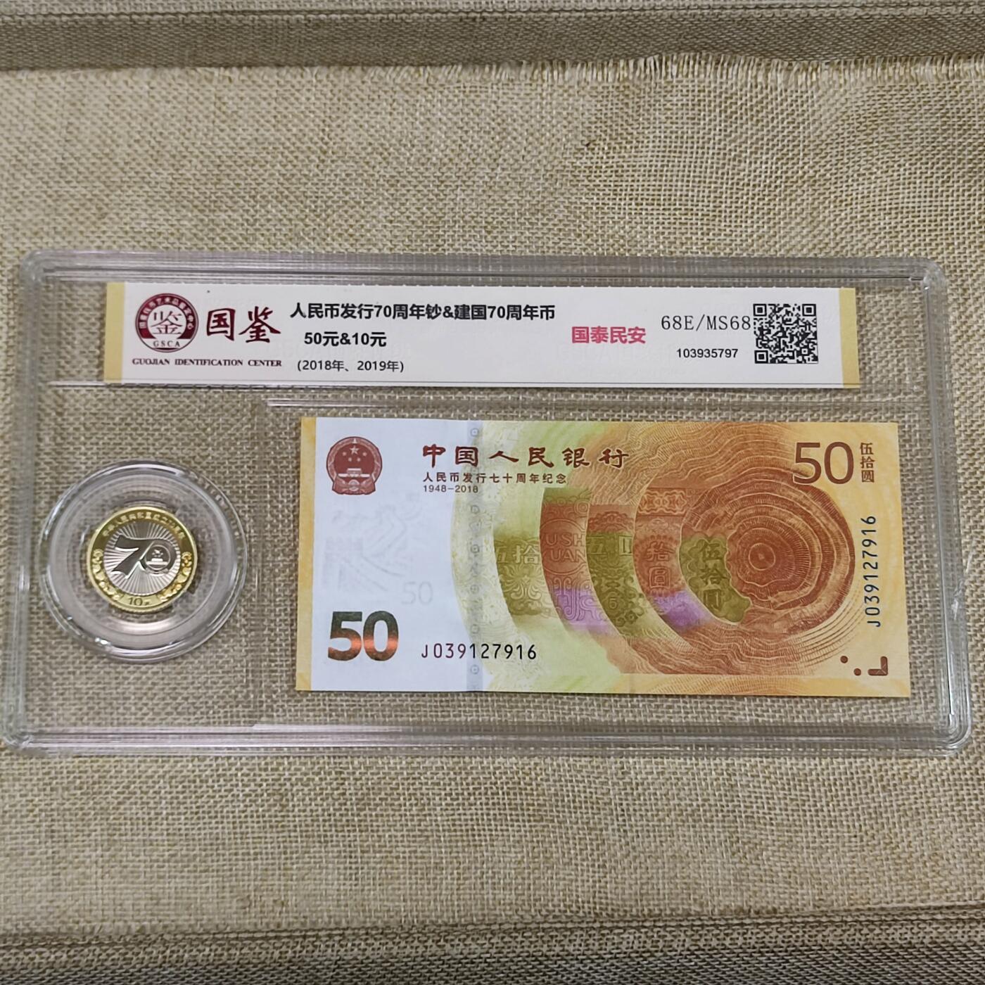 PCAI钱币9-110纸币硬币专场 纪念钞和纪念币一套