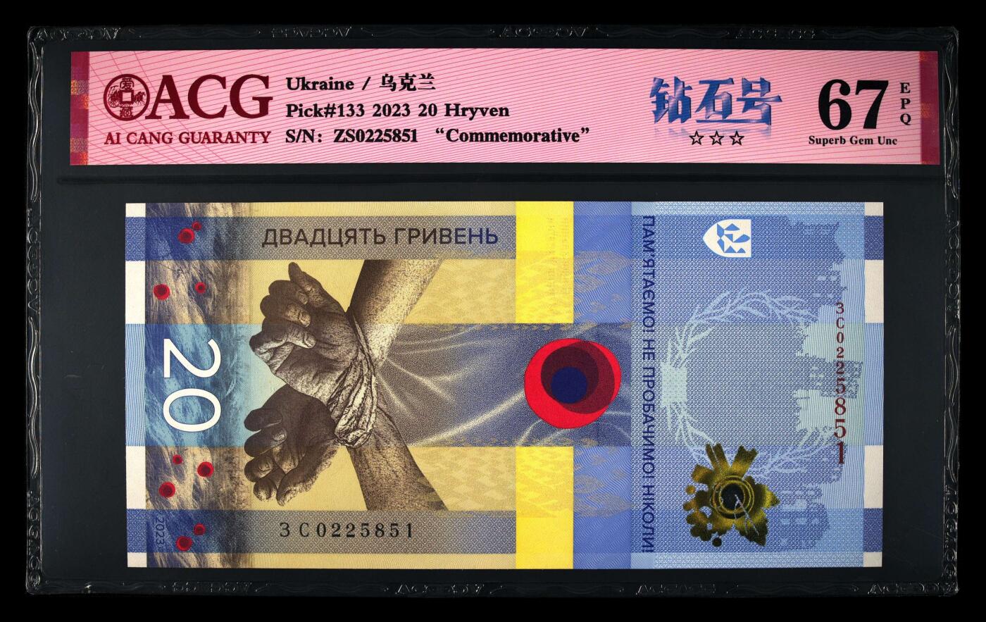 【海贤收藏阁】新店开业无佣金爱藏评级外币专场（全场除偏远单张包邮）第2期🎉 【带信封】2023年乌克兰俄乌战争纪念钞20格里夫纳ZS0225851，无347，爱藏评级67分epq