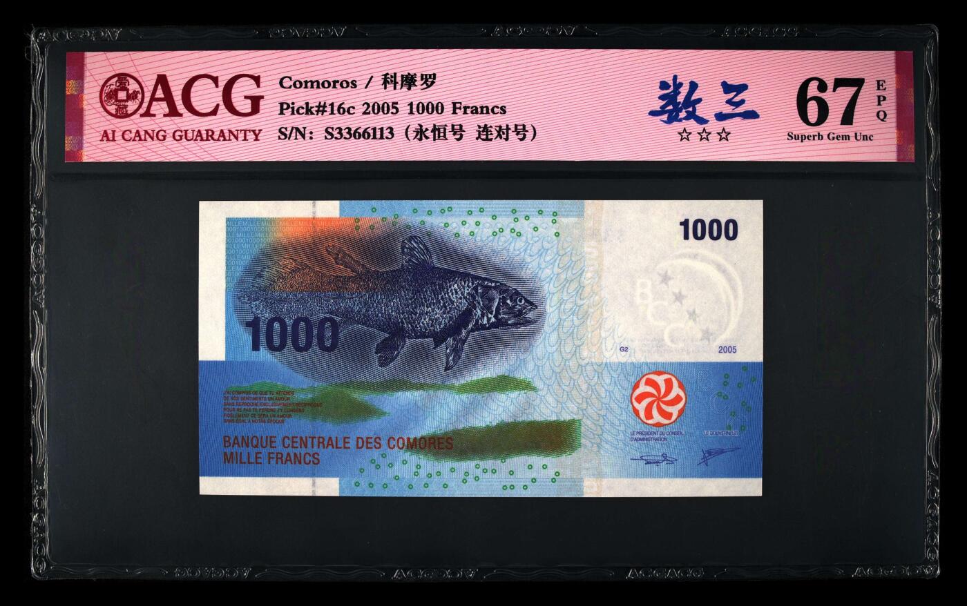 【海贤收藏阁】新店开业无佣金爱藏评级外币专场（全场除偏远单张包邮）第2期🎉 2006年IBNS获奖钞科摩罗1000法郎S3366113，数三，无47，连对号，尾6，爱藏评级67分epq