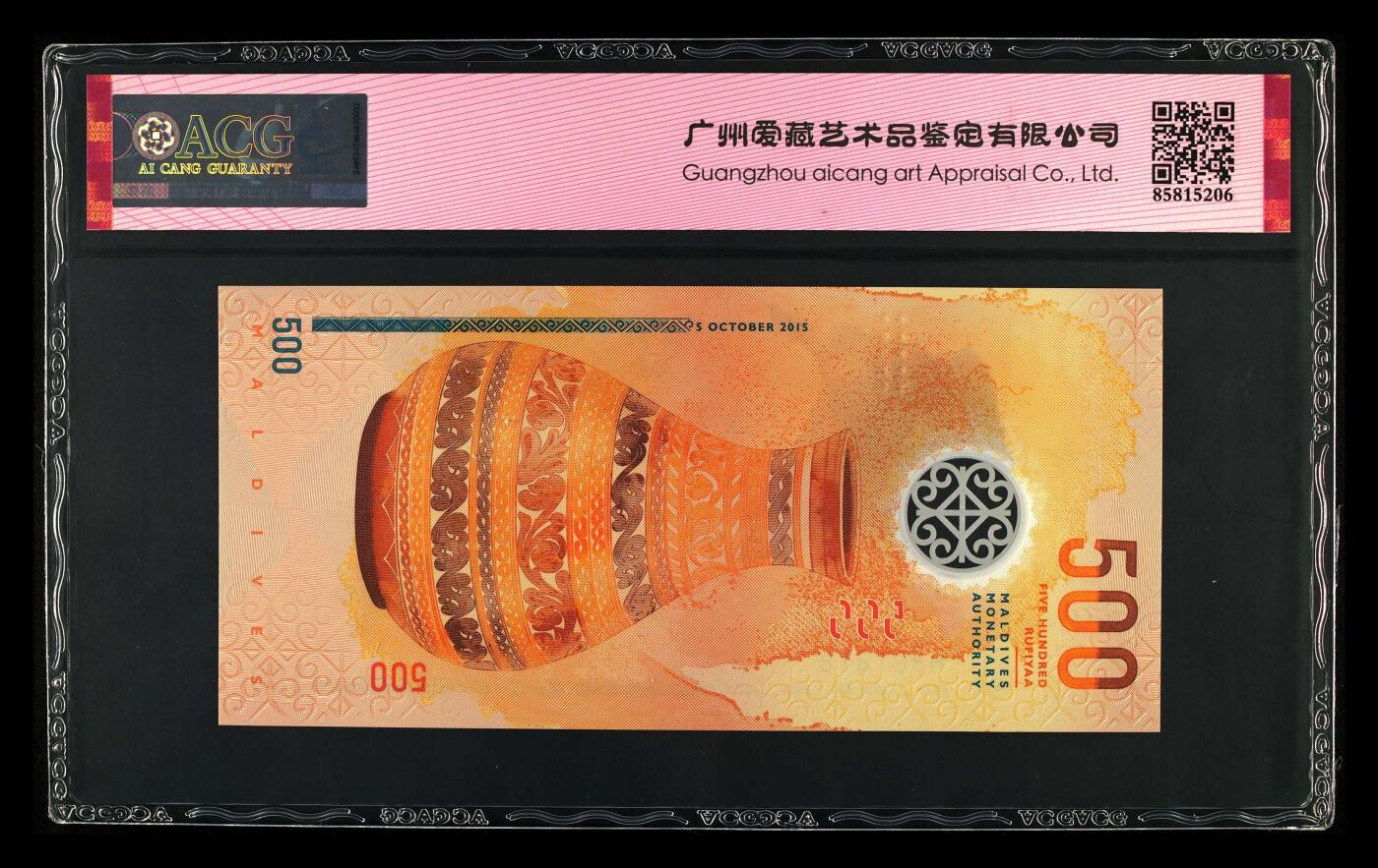 【海贤收藏阁】新店开业无佣金爱藏评级外币专场（全场除偏远单张包邮）第2期🎉 2015年马尔代夫500拉菲亚H381818，数三，倒影王，尾8，爱藏评级68分epq