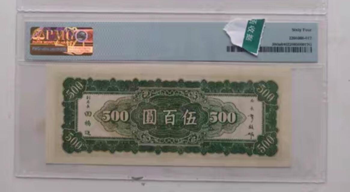 民国纸币 中央银行500元美评64分