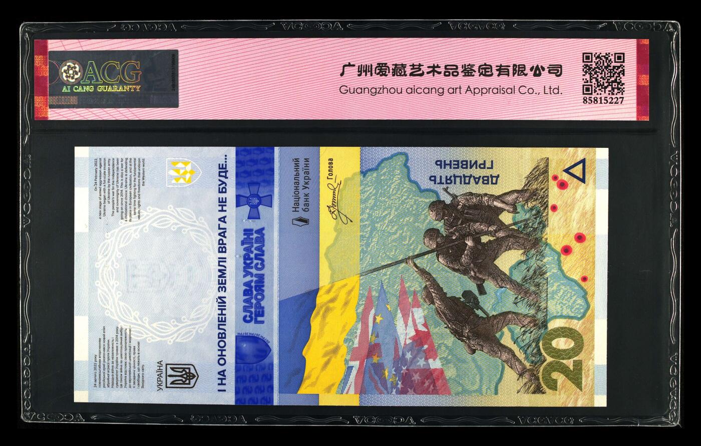 【海贤收藏阁】新店开业无佣金爱藏评级外币专场（全场除偏远单张包邮）第2期🎉 【带信封】2023年乌克兰俄乌战争纪念钞20格里夫纳ZS0225851，无347，爱藏评级67分epq