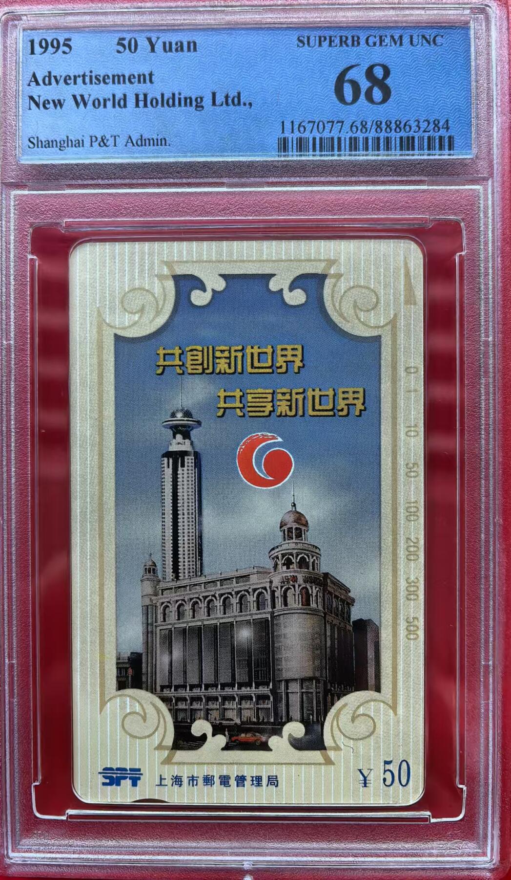 中国集卡电话磁卡专场拍卖（十六） 上海新世界PCGS68