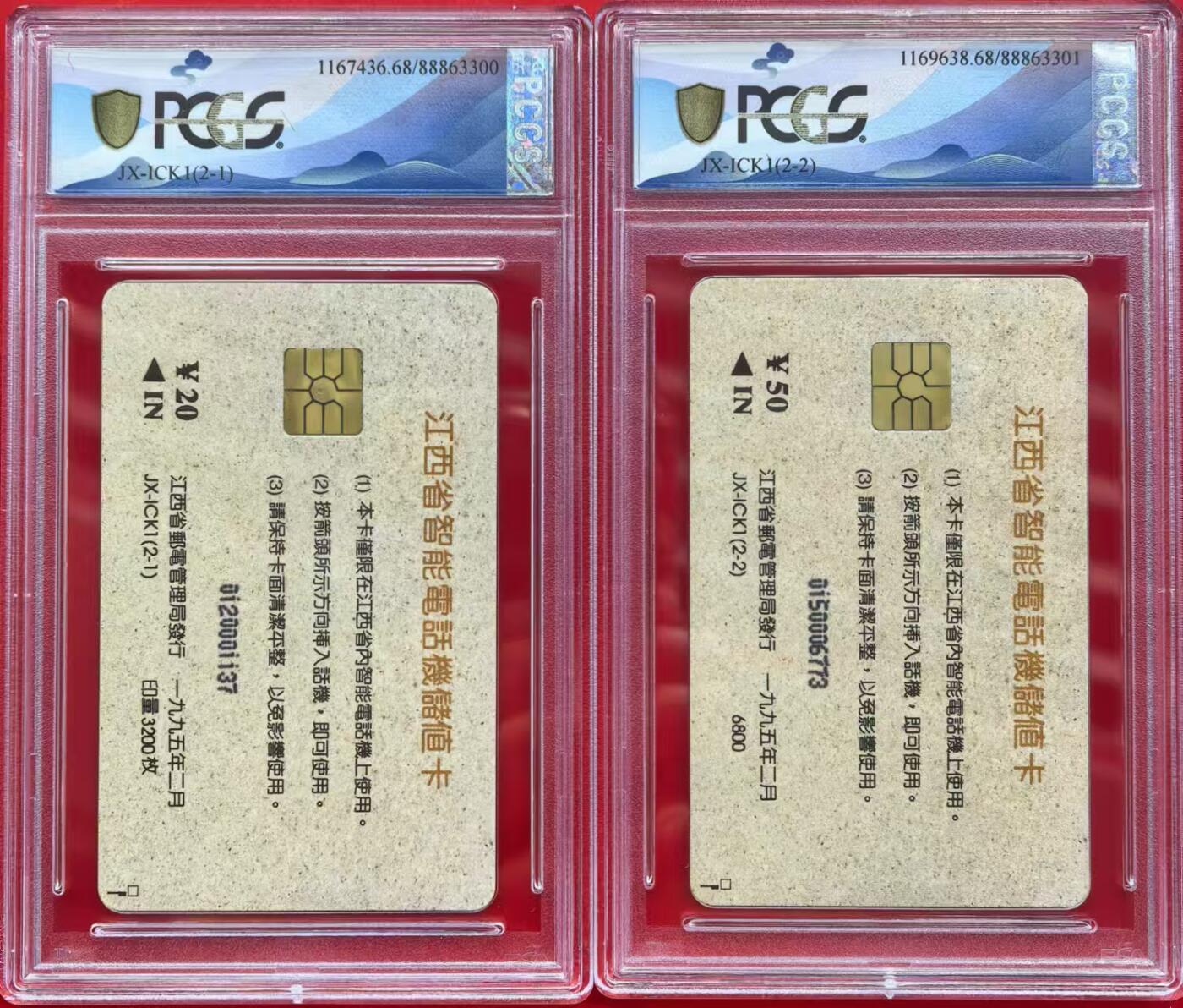 中国集卡电话磁卡专场拍卖（十六） 江西IC智能试验开通卡PCGS68