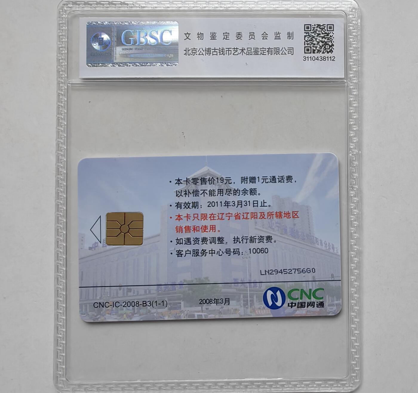 乐玩集藏第55期电话卡专场（12月10日20:00结拍） IC-2008B3辽阳本地 LN版公博68
