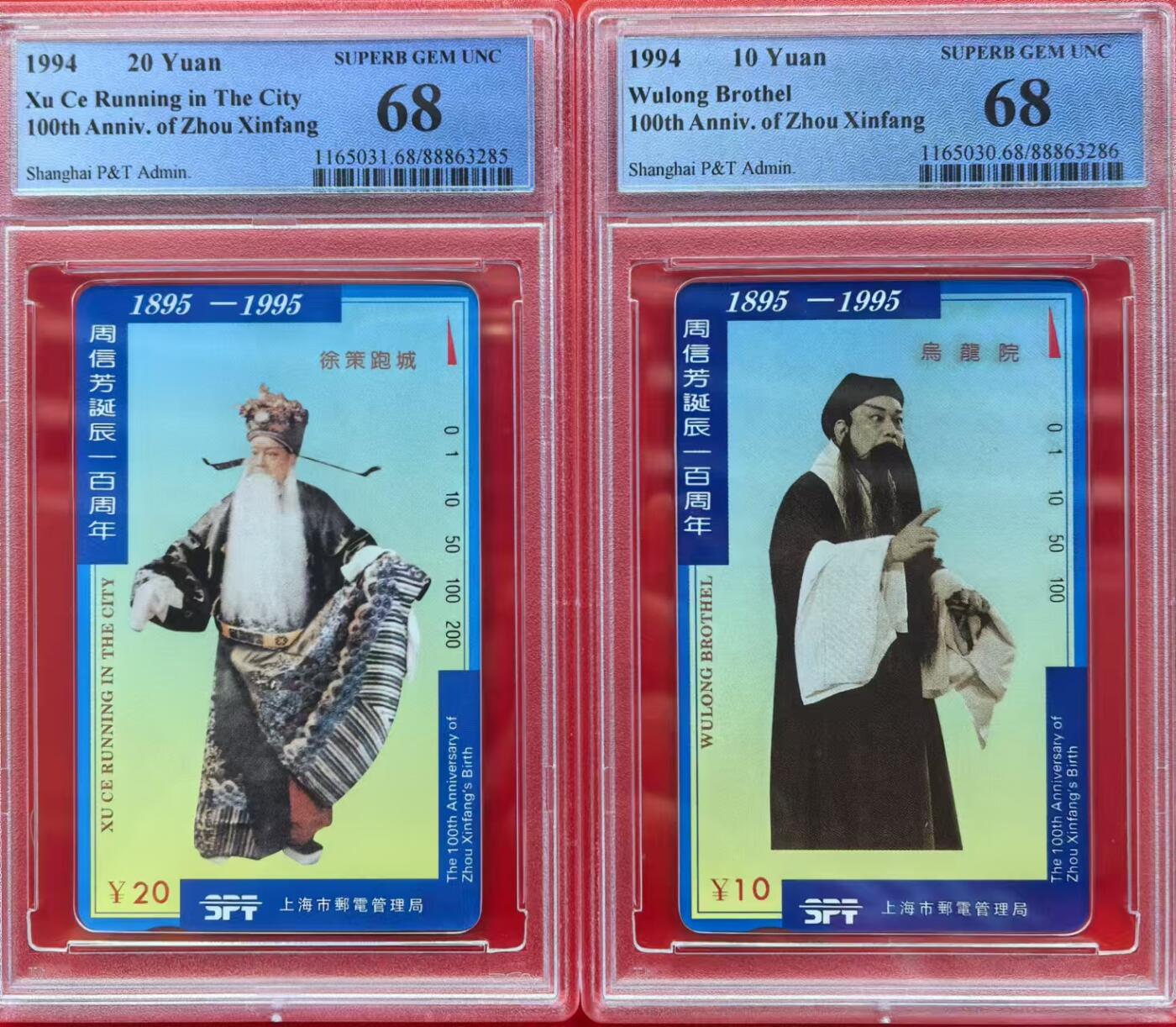 中国集卡电话磁卡专场拍卖（十六） 上海周信芳PCGS68