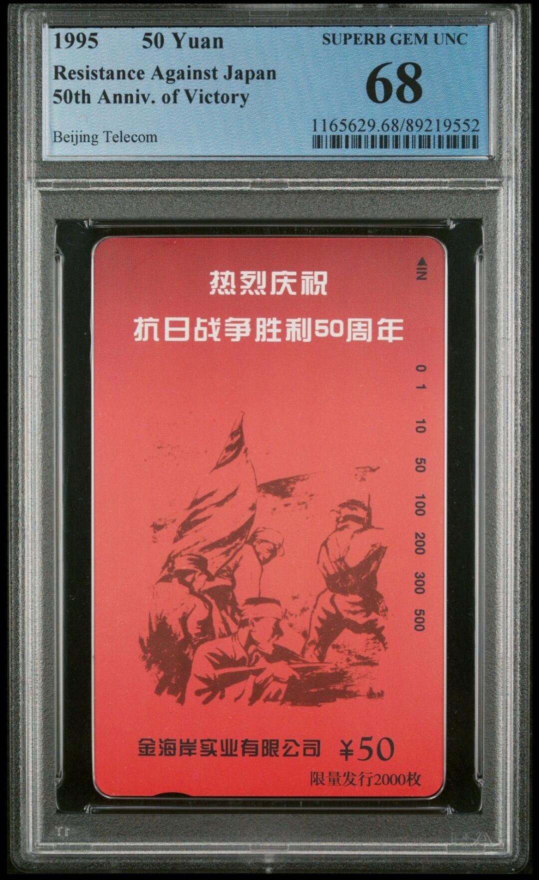 PC地方卡之夜-【琪哥网】PCGS评级磁卡专场(十） 【PCGS68】北京抗战胜利纪念，该卡在PC较难评
