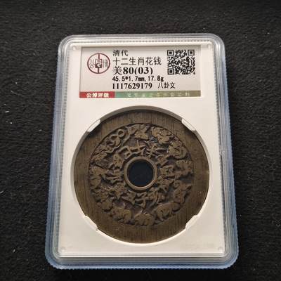 0起1加再包邮-纯粹捡漏拍-384银币套币场 - 【古钱】中国清代十二生肖大尺寸八卦花钱-公博美80