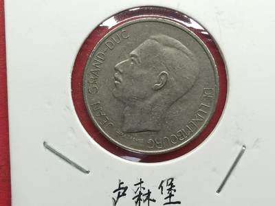 丝路打制货币及其它 卢森堡硬币1971