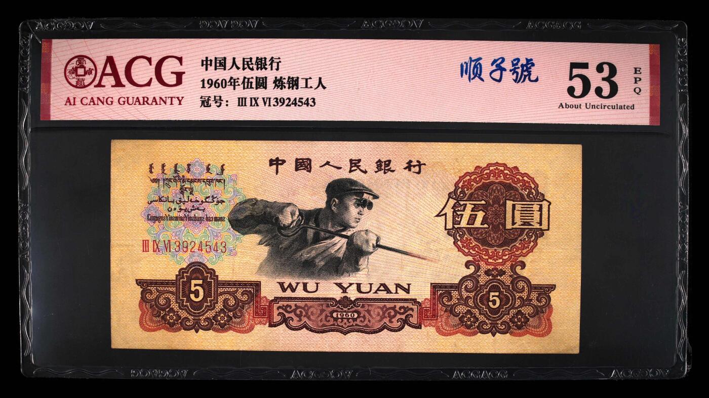 北极狼藏苑社团购专场(58) 3002-三版币·碳黑炼钢工人·顺子号·中盾68EPQ