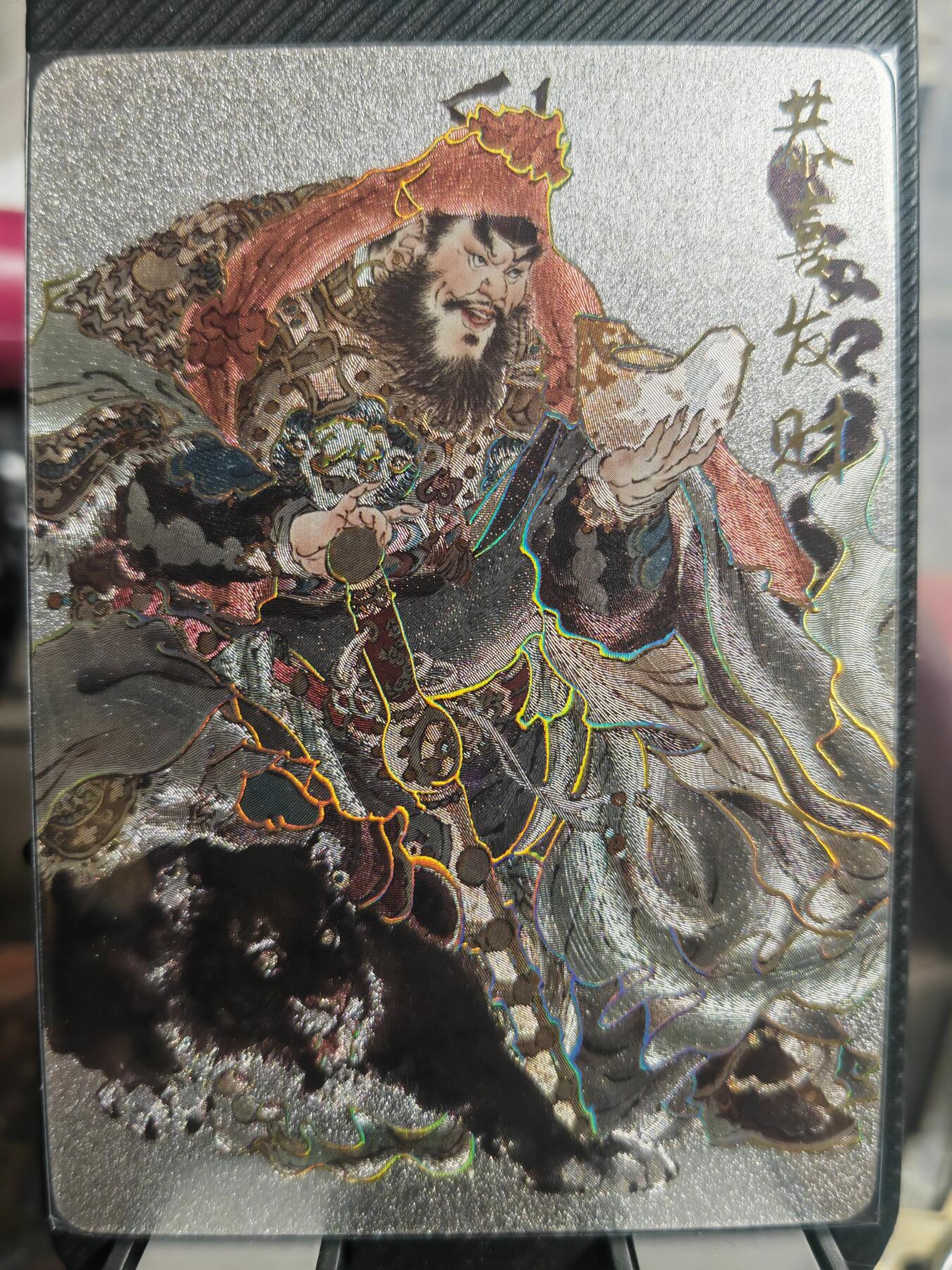 阳大大卡牌超级大甩拍第30期（固定周五晚上八点截拍，持续收拍品，进群福利早知道） 藏卡天地 周一新 财神赵公明 编号133