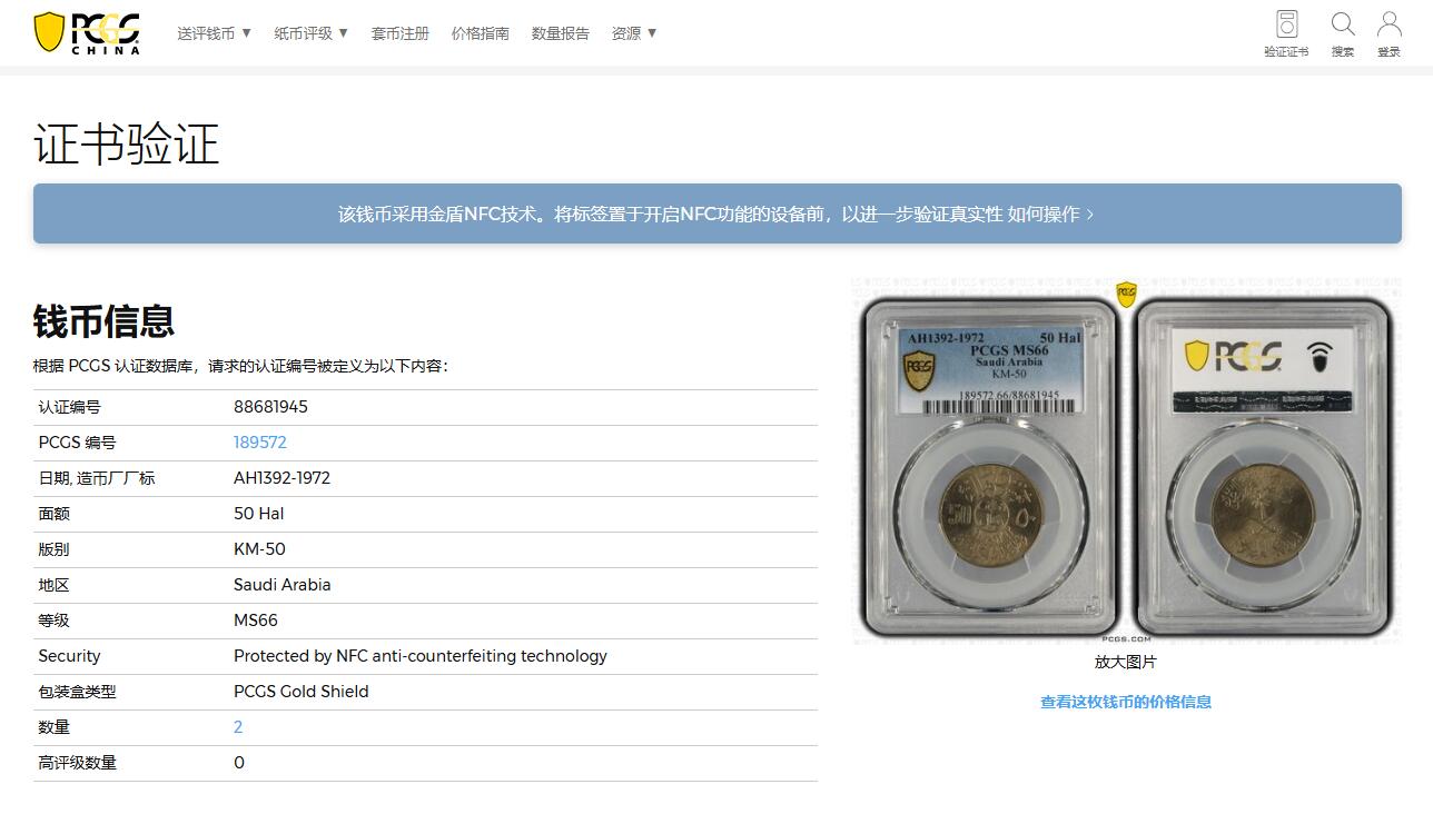 《竞宝斋》第336场 周日，周一 2场连拍 （全场包邮） PCGS MS66 冠军分！ 热门品种 1972 沙特阿拉伯 50哈拉拉 大面值少见 FAO纪念币 两面犀利转光