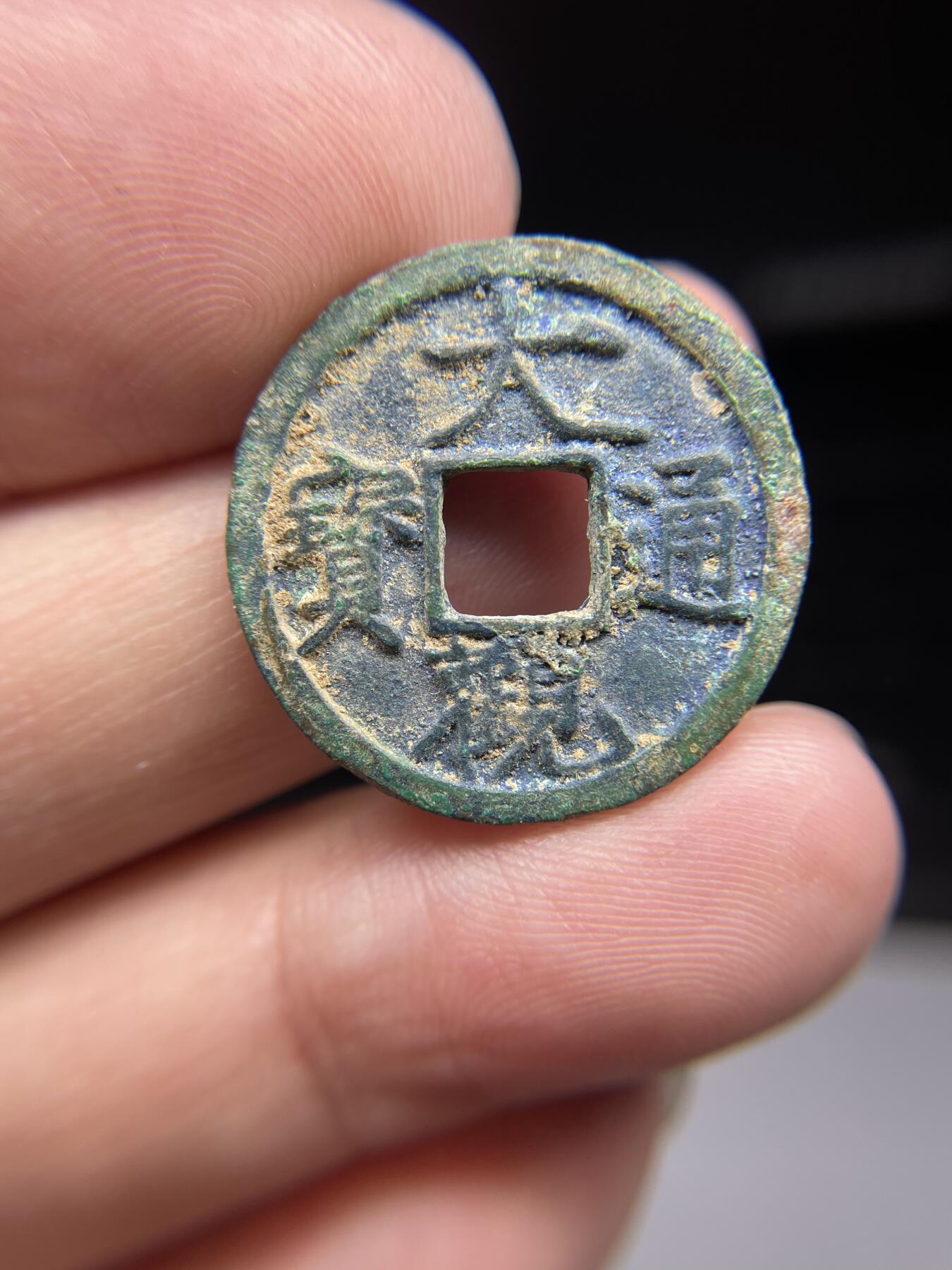 每日一拍，2024年集古藏今外币拍卖第十九期-第1场—（总第181拍），本期古钱币全场包真，拍卖名称未备注的均无补裂翘等缺陷，可以寄存60天，满160元包邮。 大观通宝，尺寸24.5*1.7