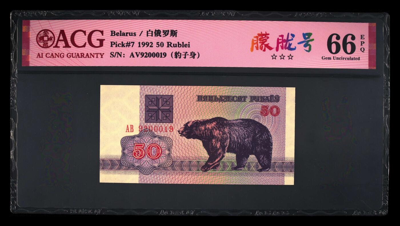 【海贤收藏阁】新店开业无佣金爱藏评级外币专场（全场除偏远单张包邮）第2期🎉 1992年白俄罗斯50卢布AV9200019，朦胧号，豹子身，爱藏评级66分epq
