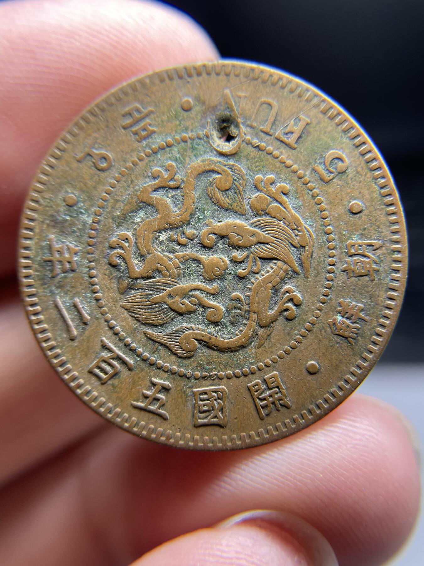 每日一拍，2024年集古藏今外币拍卖第十九期-第1场—（总第181拍），本期古钱币全场包真，拍卖名称未备注的均无补裂翘等缺陷，可以寄存60天，满160元包邮。 朝鲜开国五分，有孔