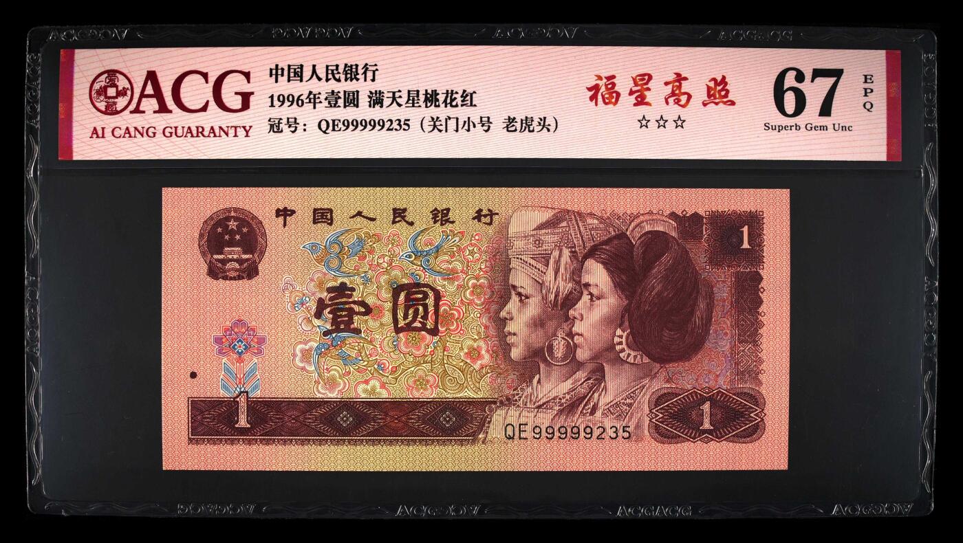 北极狼藏苑社（94） 4021①√-四版币·三星福星高照·关门小号·老虎头·无油无斑