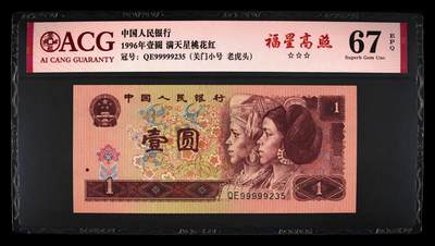 4021①√-四版币·三星福星高照·关门小号·老虎头·无油无斑 - 4021①√-四版币·三星福星高照·关门小号·老虎头·无油无斑
