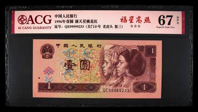 4019①√-四版币·三星福星高照·关门小号·老虎头·数三、☆☆☆无油无斑 - 4019①√-四版币·三星福星高照·关门小号·老虎头·数三、☆☆☆无油无斑
