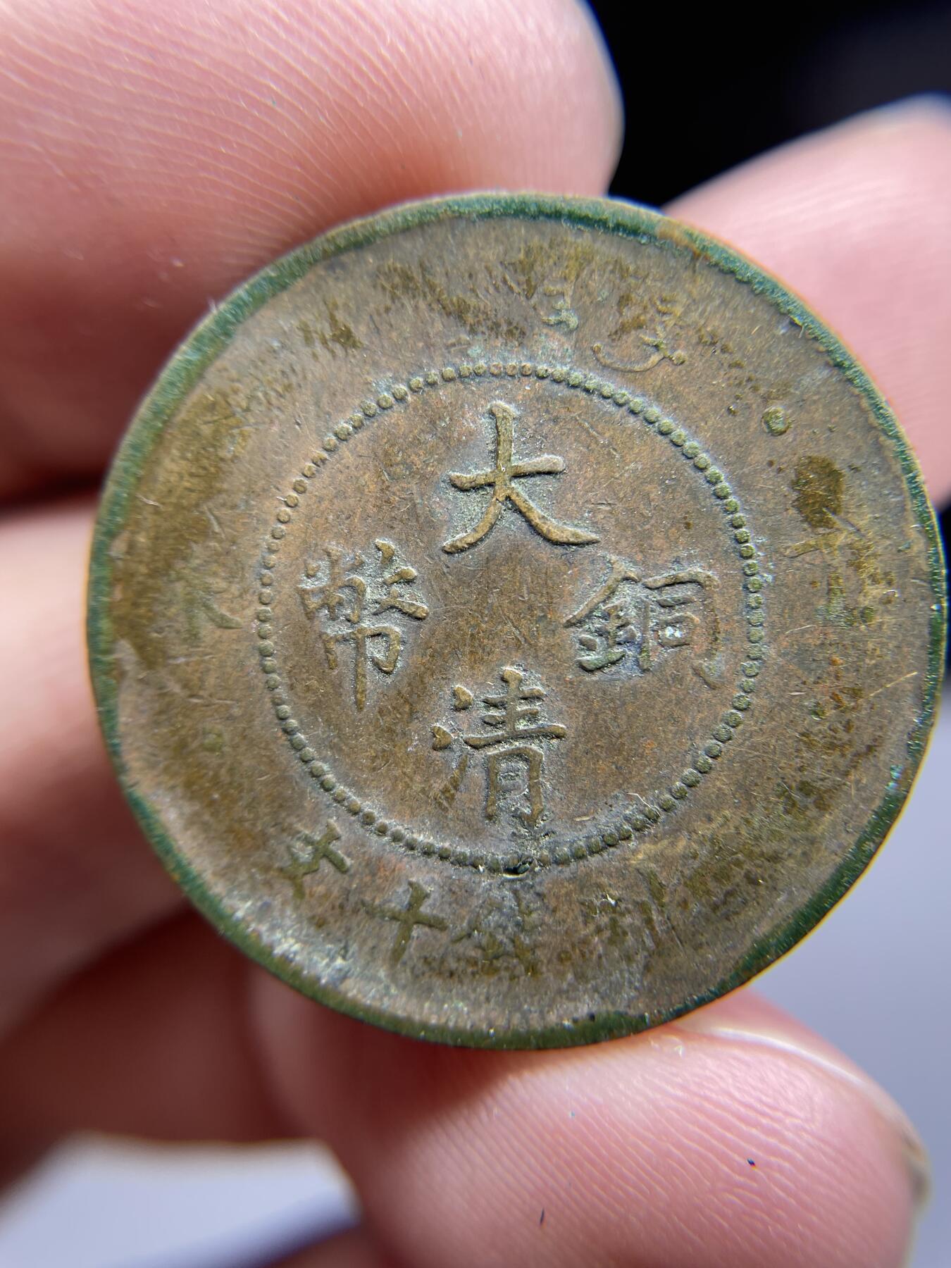 每日一拍，2024年集古藏今外币拍卖第十九期-第1场—（总第181拍），本期古钱币全场包真，拍卖名称未备注的均无补裂翘等缺陷，可以寄存60天，满160元包邮。 大清铜币丁未十文