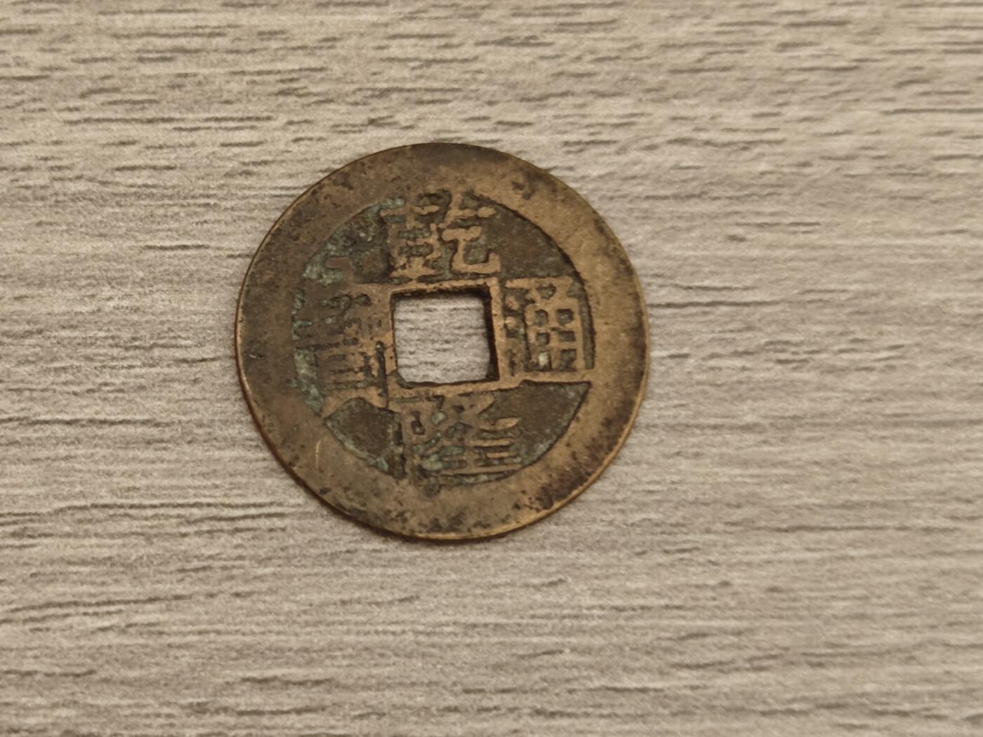 小小杂货铺15期，硬币、银币小专场（有佣金） 乾隆通宝一枚