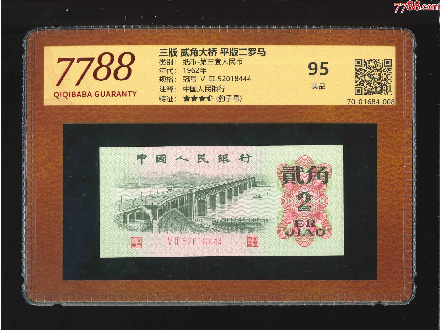 北极狼藏苑社团购专场(58) 0692-②三版·贰角大桥·平版二罗马（7788评级95分、3.5星)