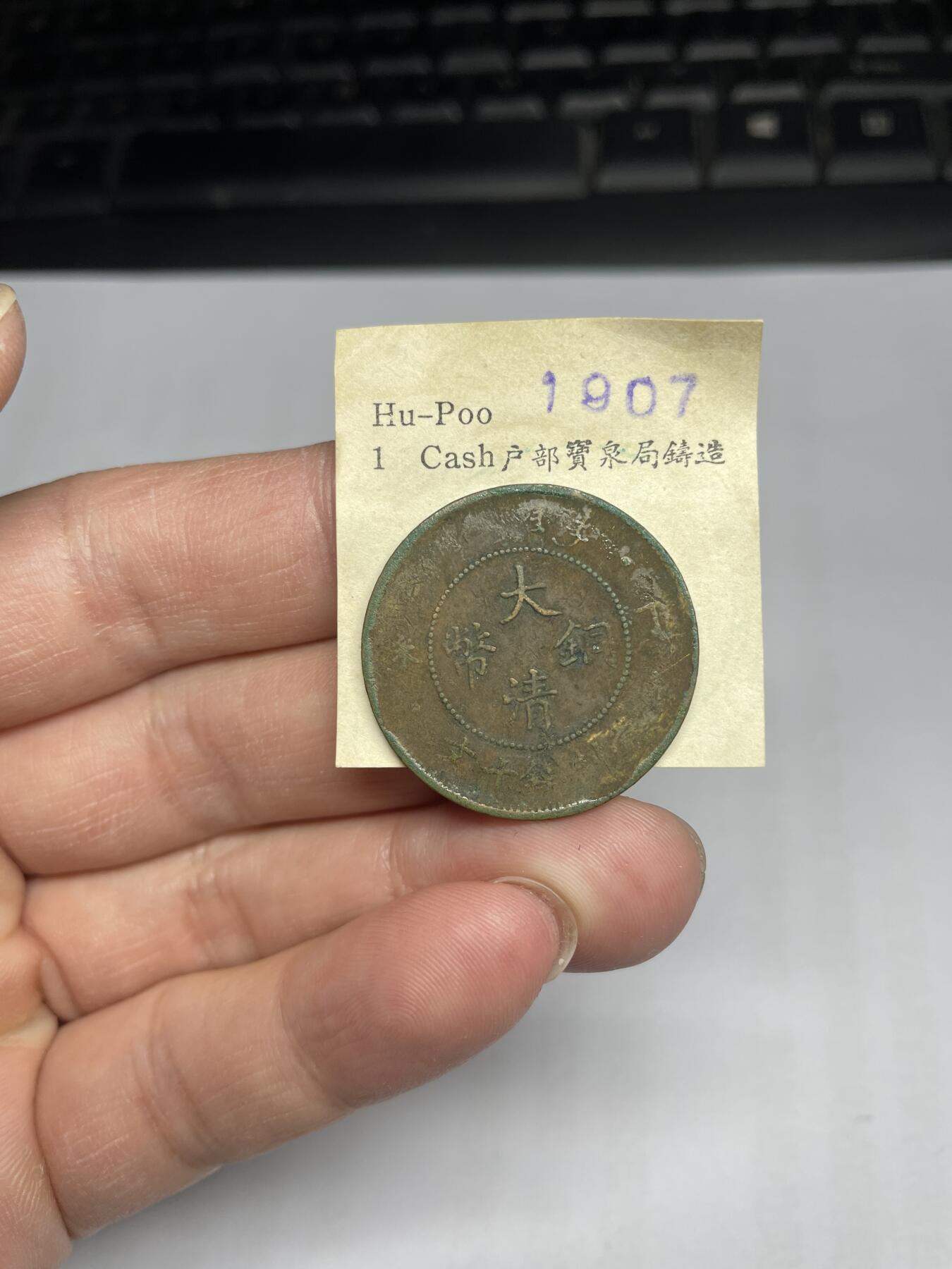 每日一拍，2024年集古藏今外币拍卖第十九期-第1场—（总第181拍），本期古钱币全场包真，拍卖名称未备注的均无补裂翘等缺陷，可以寄存60天，满160元包邮。 大清铜币丁未十文