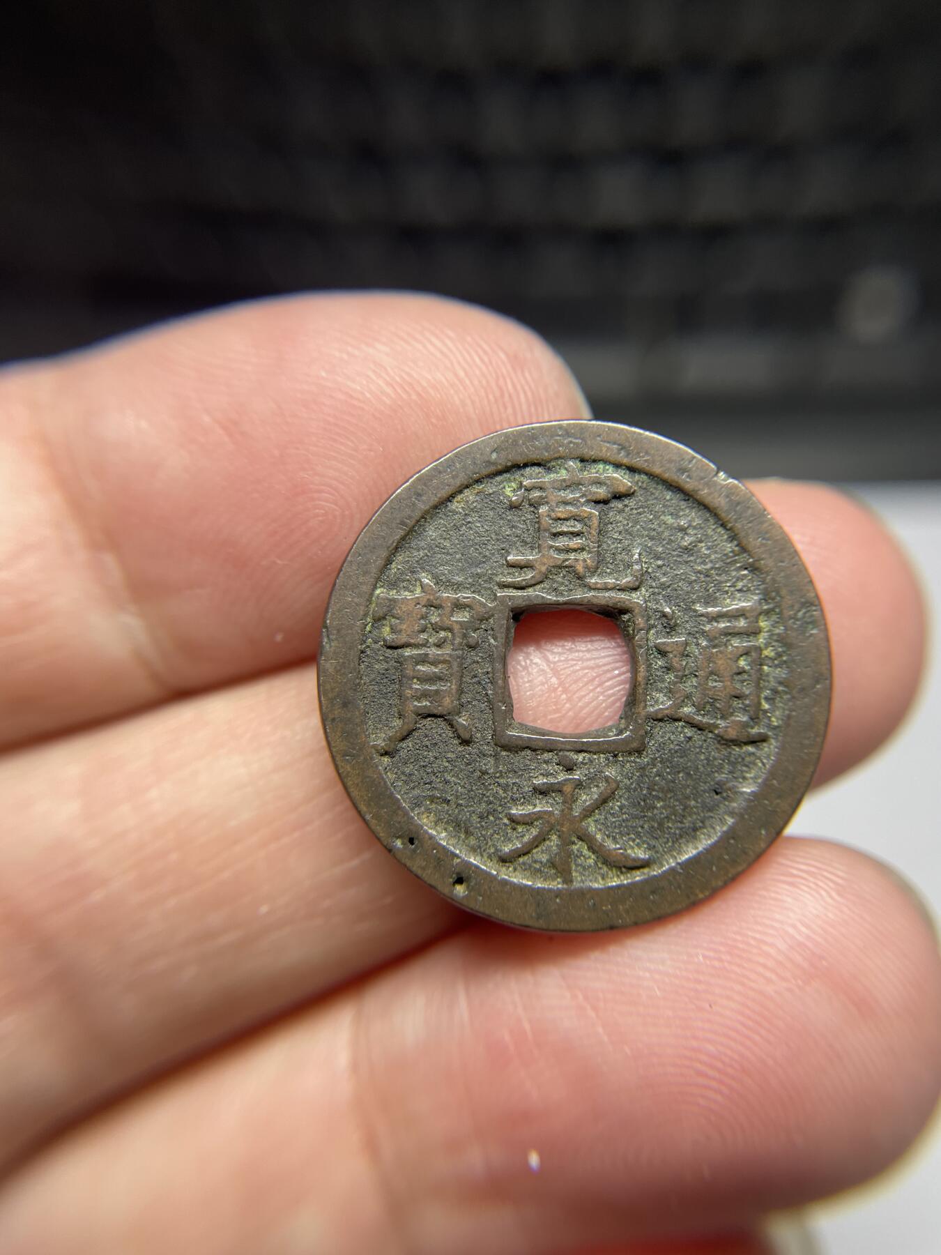 每日一拍，2024年集古藏今外币拍卖第十九期-第1场—（总第181拍），本期古钱币全场包真，拍卖名称未备注的均无补裂翘等缺陷，可以寄存60天，满160元包邮。 宽永通宝光背23.6*1.44
