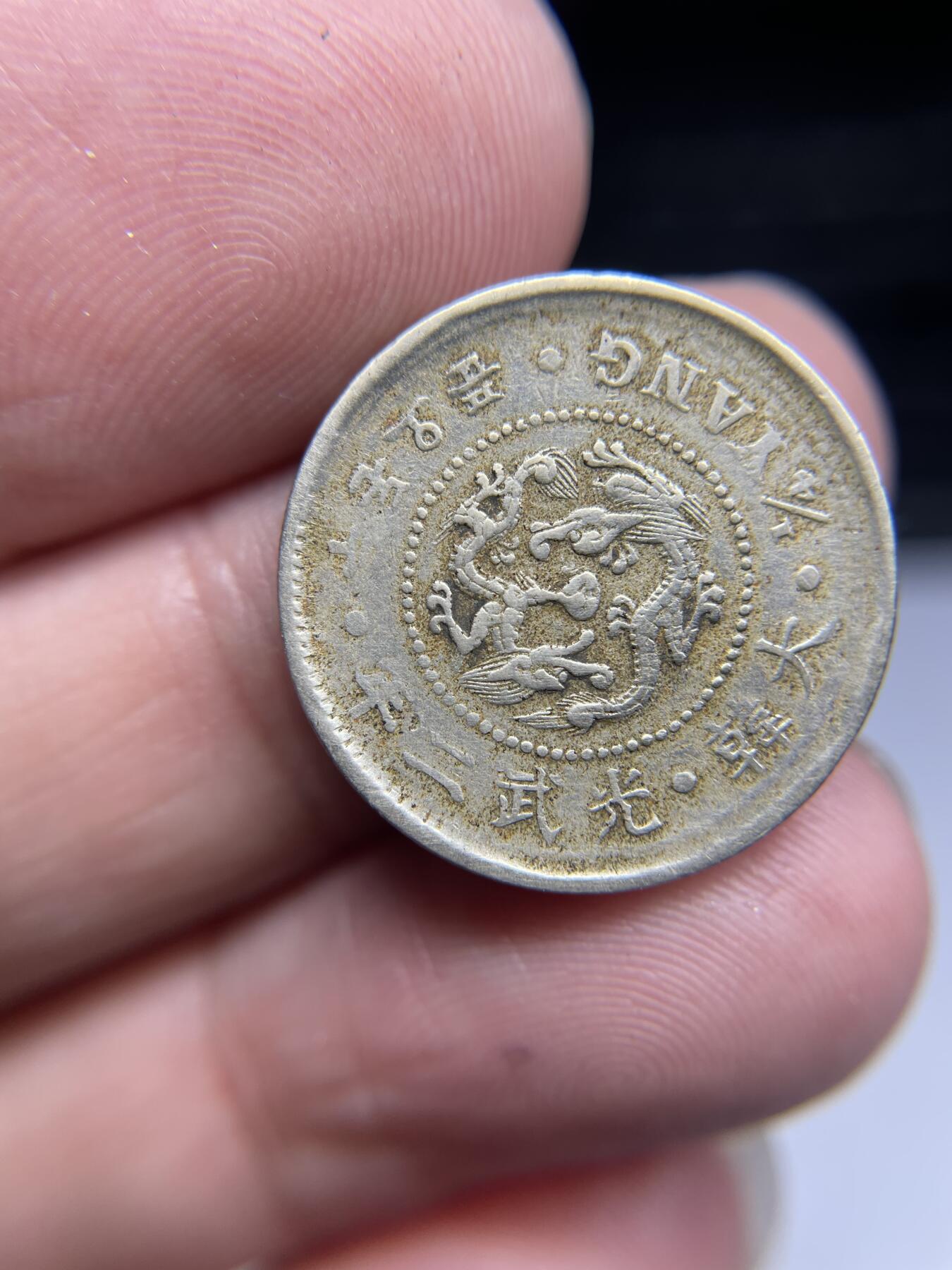 每日一拍，2024年集古藏今外币拍卖第十九期-第1场—（总第181拍），本期古钱币全场包真，拍卖名称未备注的均无补裂翘等缺陷，可以寄存60天，满160元包邮。 光武二年二钱五分