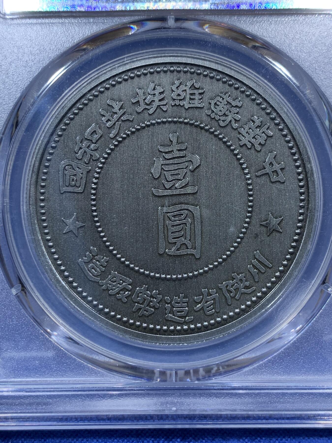 《竞宝斋》第336场 周日，周一 2场连拍 （全场包邮） PCGS PR70 2021中华苏维埃共和国壹圆复刻章
