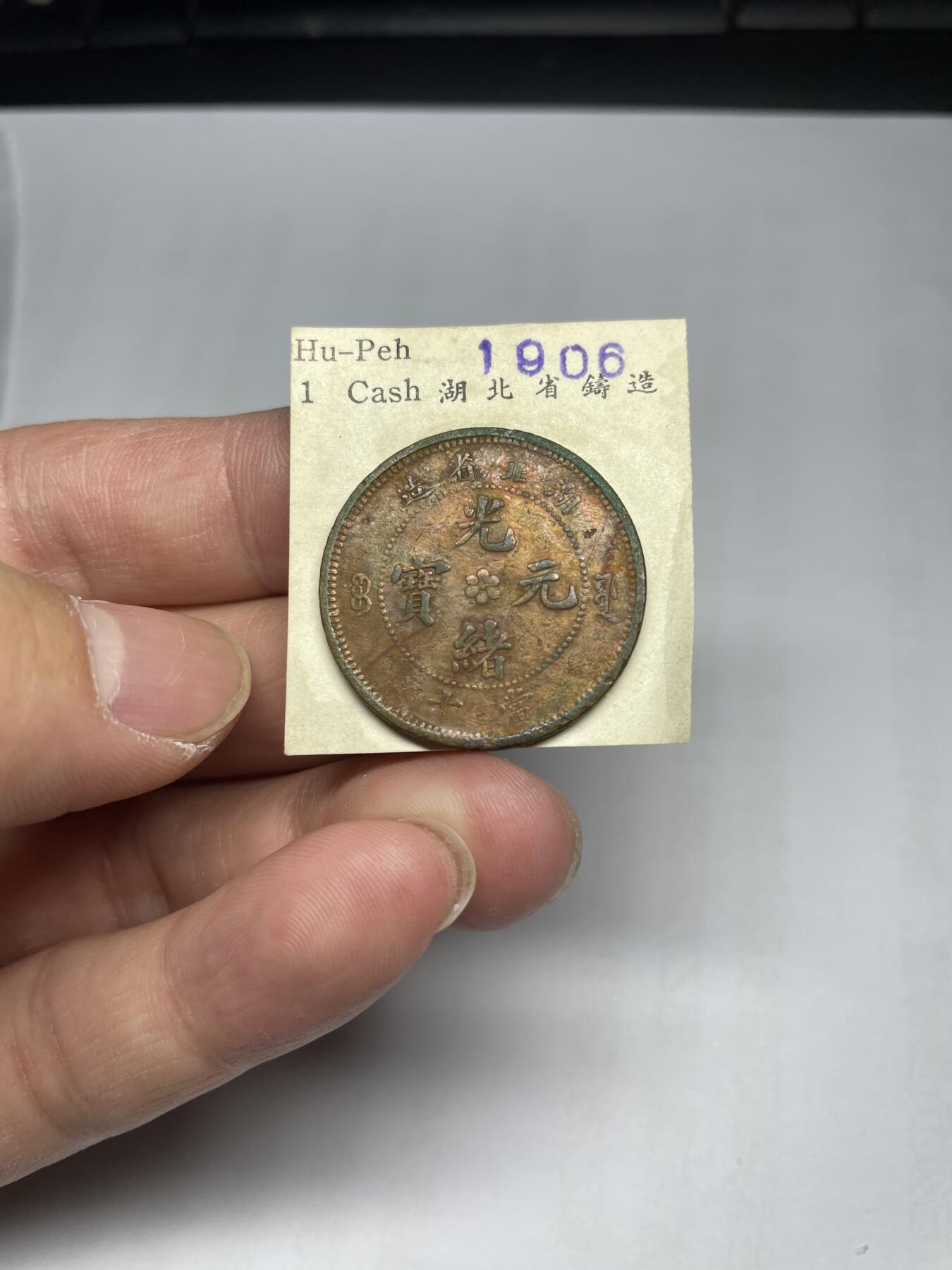 每日一拍，2024年集古藏今外币拍卖第十九期-第1场—（总第181拍），本期古钱币全场包真，拍卖名称未备注的均无补裂翘等缺陷，可以寄存60天，满160元包邮。 湖北省光绪元宝十文