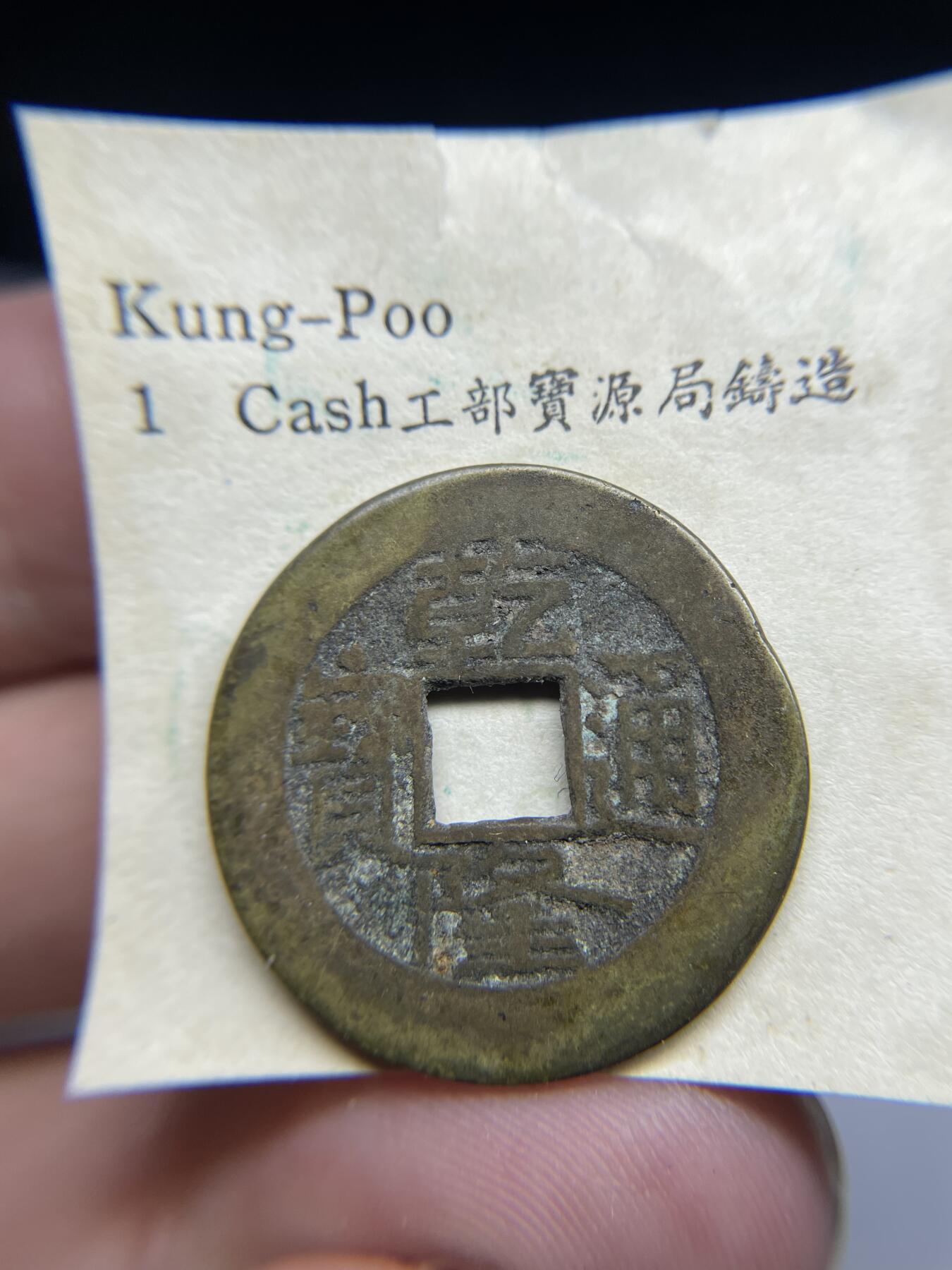 每日一拍，2024年集古藏今外币拍卖第十九期-第1场—（总第181拍），本期古钱币全场包真，拍卖名称未备注的均无补裂翘等缺陷，可以寄存60天，满160元包邮。 乾隆通宝宝源局，尺寸24.7*1.1