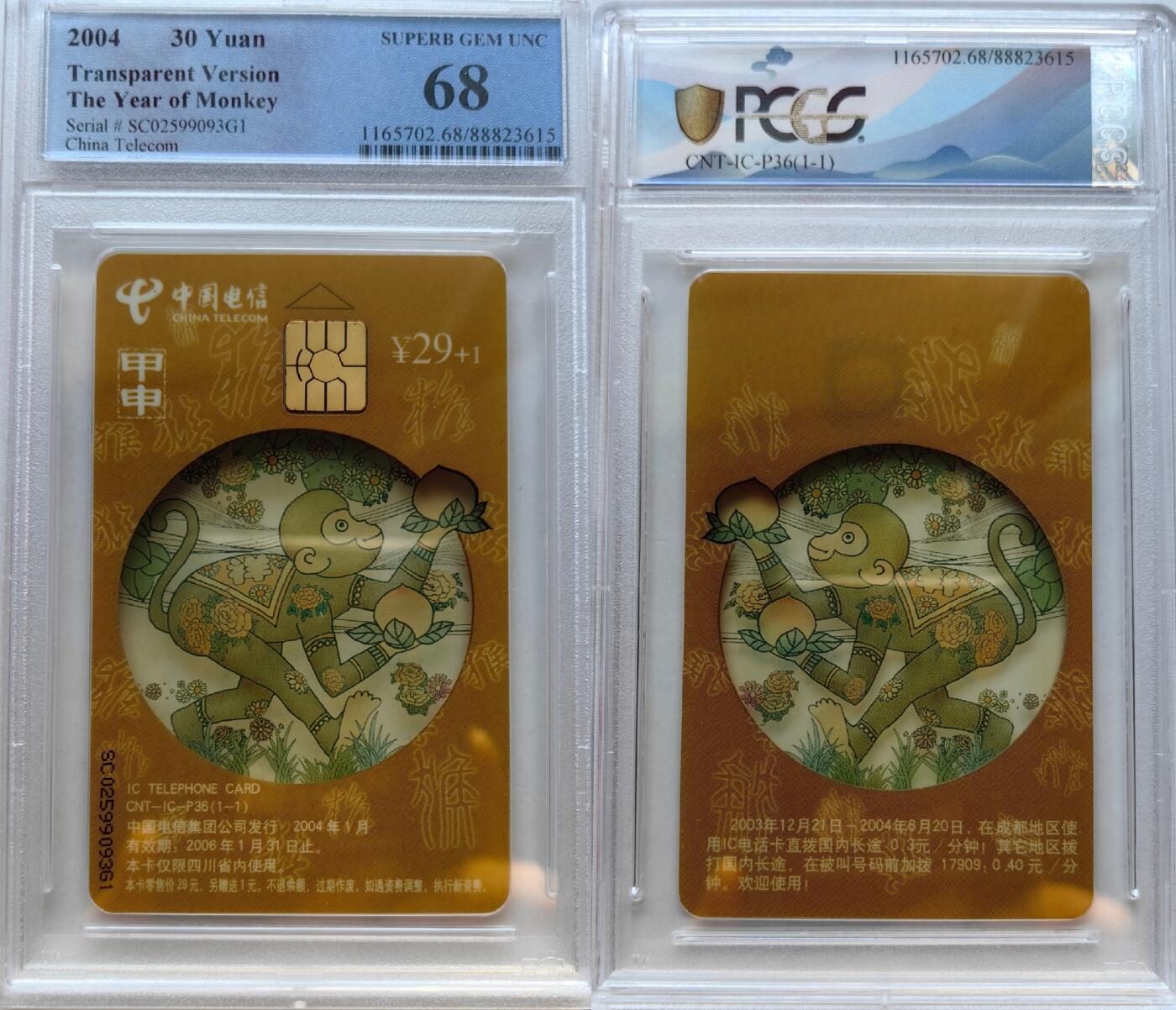 乐玩集藏第55期电话卡专场（12月10日20:00结拍） IC-P36生肖透明猴 SC版PCGS68