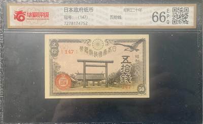 0447①√-1948年日本银行券伍十钱  华夏66EPQ - 0447①√-1948年日本银行券伍十钱  华夏66EPQ
