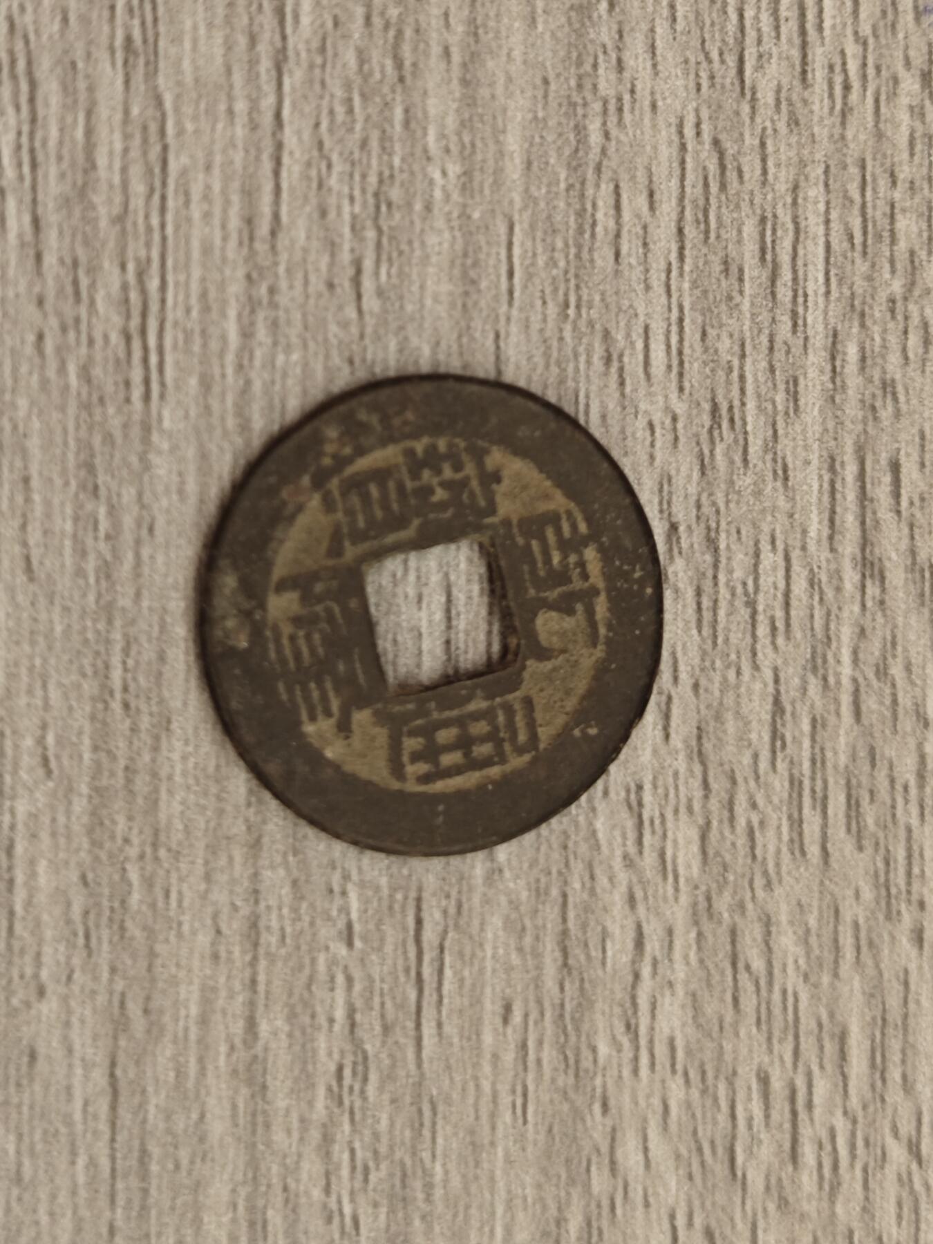小小杂货铺15期，硬币、银币小专场（有佣金） 乾隆通宝一枚