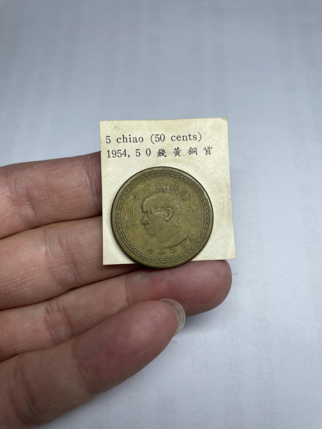 每日一拍，2024年集古藏今外币拍卖第十九期-第1场—（总第181拍），本期古钱币全场包真，拍卖名称未备注的均无补裂翘等缺陷，可以寄存60天，满160元包邮。 民国43年地瓜五角