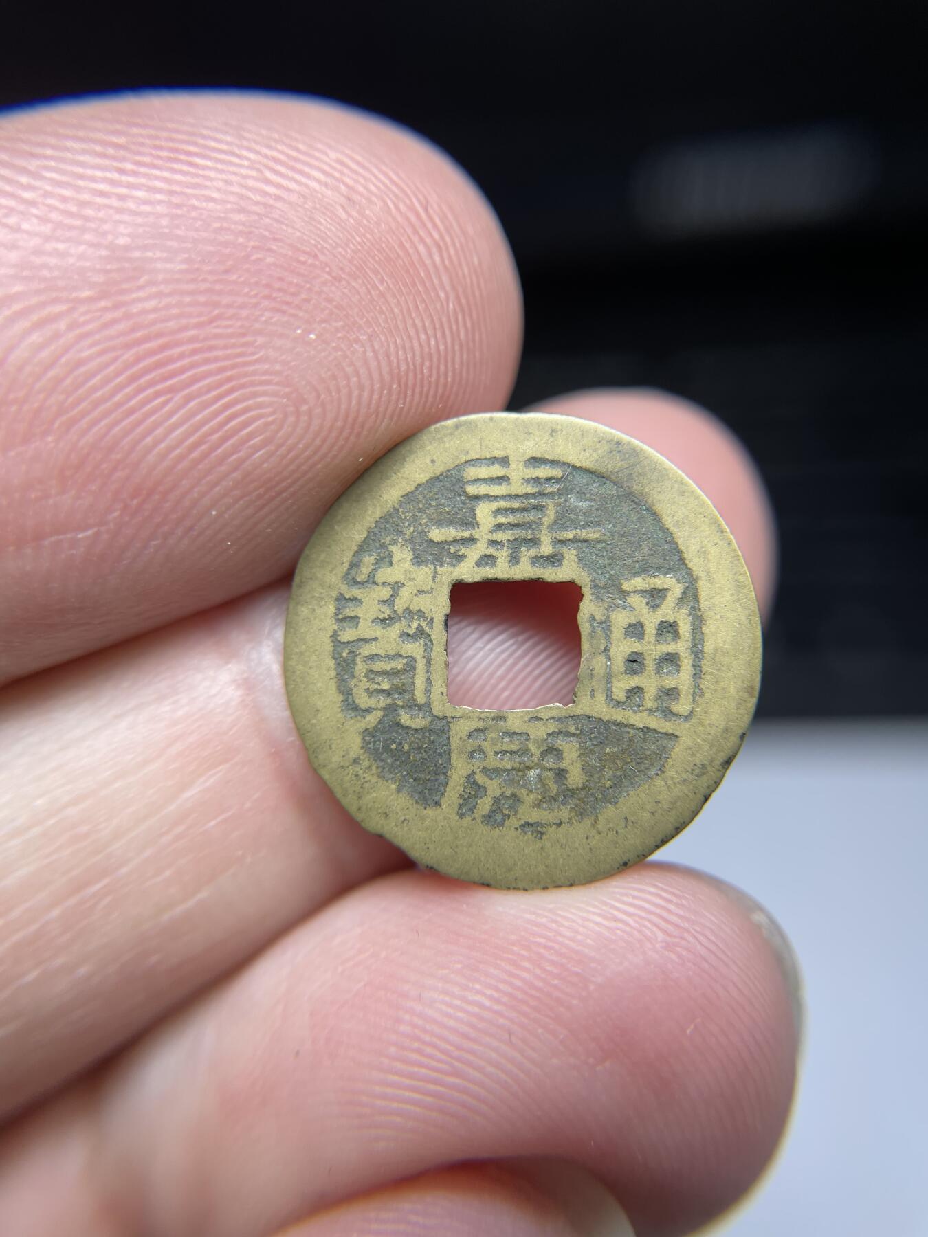 每日一拍，2024年集古藏今外币拍卖第十九期-第1场—（总第181拍），本期古钱币全场包真，拍卖名称未备注的均无补裂翘等缺陷，可以寄存60天，满160元包邮。 极小的嘉庆通宝，尺寸18.4*0.46