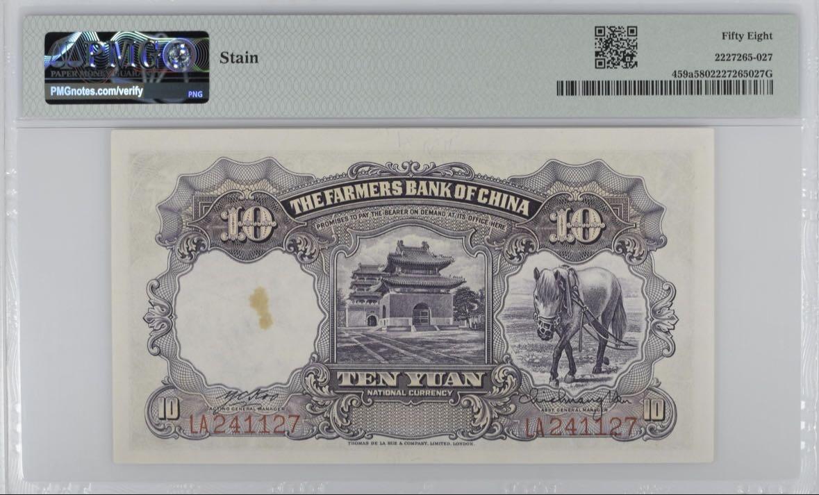 收藏联盟Quantum Auction 第399期拍卖 @征集拍品 长期供货可享分佣福利 1935年民国农民银行十元 PMG58