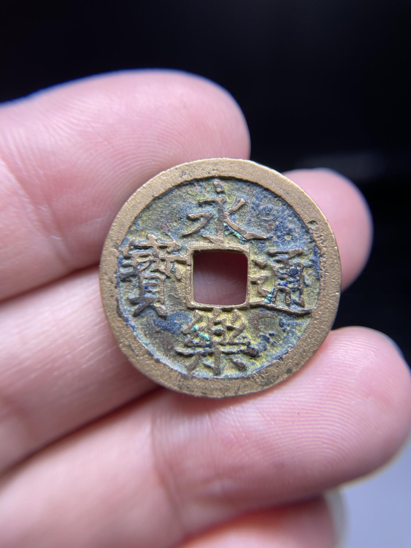 每日一拍，2024年集古藏今外币拍卖第十九期-第1场—（总第181拍），本期古钱币全场包真，拍卖名称未备注的均无补裂翘等缺陷，可以寄存60天，满160元包邮。 永乐通宝04，尺寸24.9*1.58