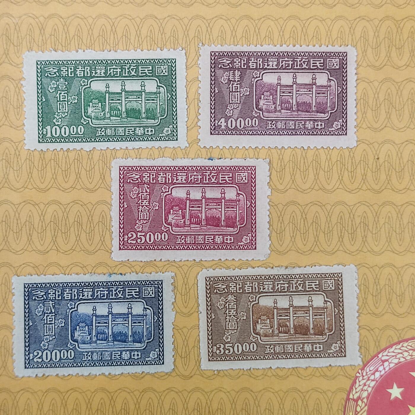PCAI钱币10-112清民邮票专场 国民政府还都纪念