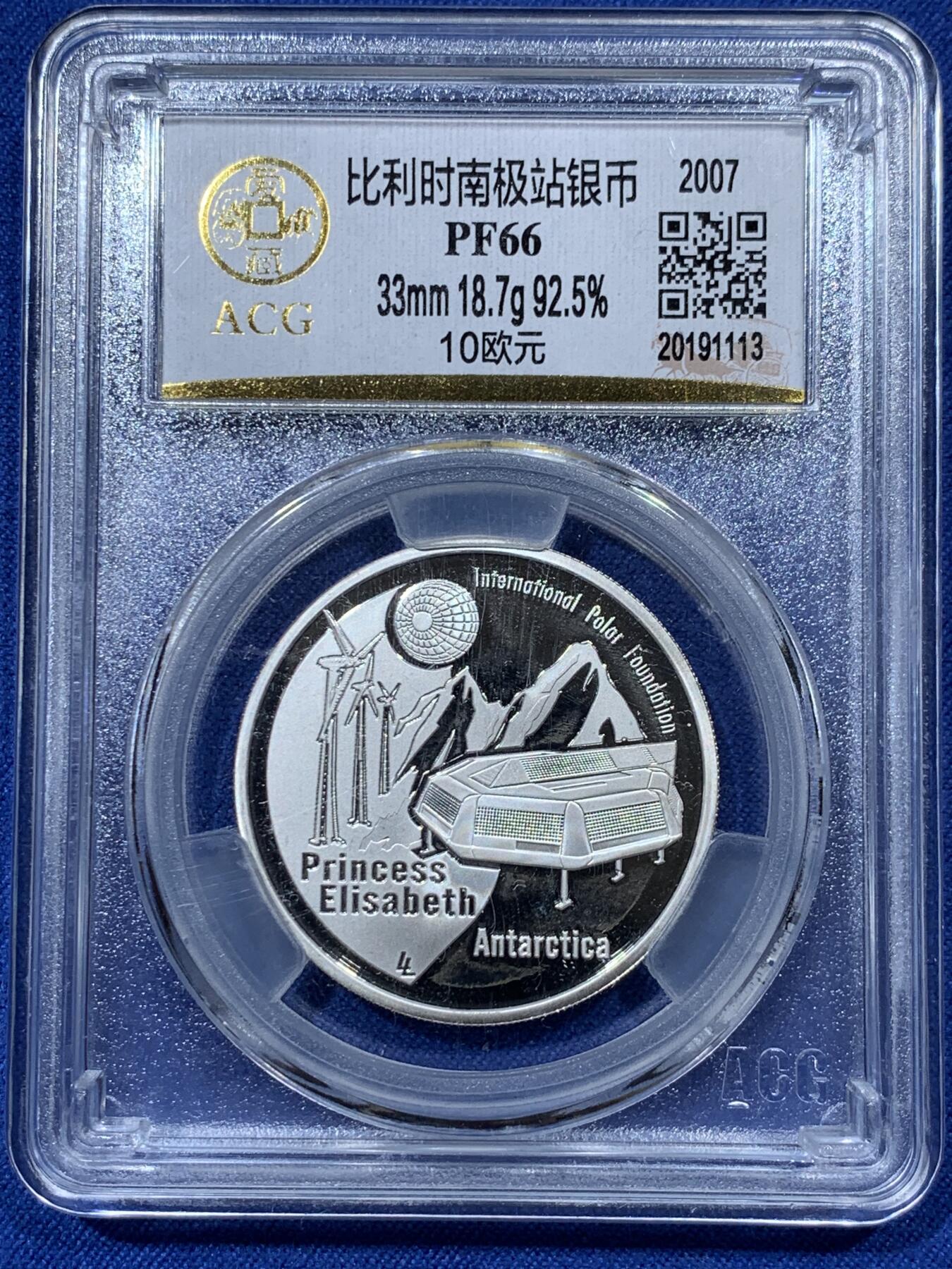 《竞宝斋》第336场 周日，周一 2场连拍 （全场包邮） ACG PF66 比利时2007年南极科考纪念银币，10欧元，精制镜面底板